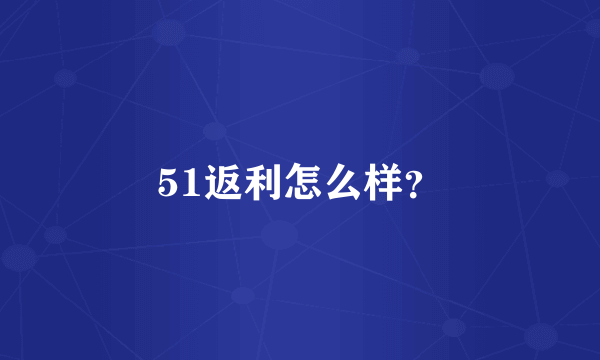 51返利怎么样？