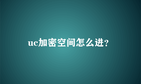 uc加密空间怎么进？