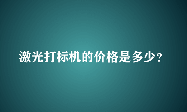 激光打标机的价格是多少？