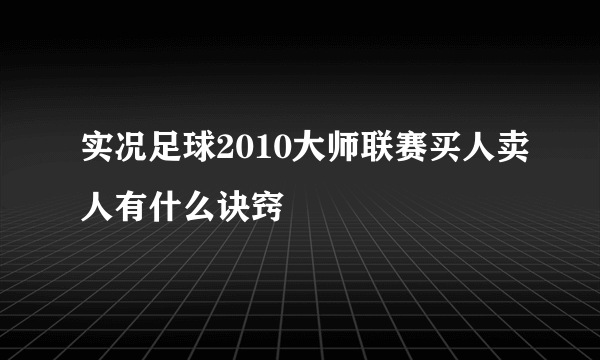 实况足球2010大师联赛买人卖人有什么诀窍