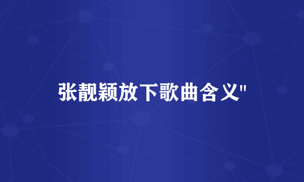 张靓颖放下歌曲含义