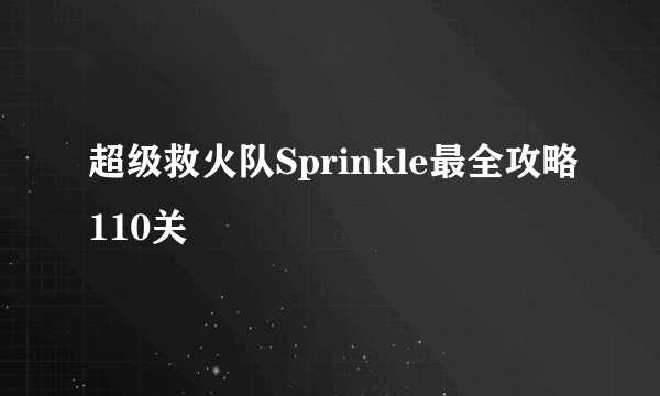 超级救火队Sprinkle最全攻略110关