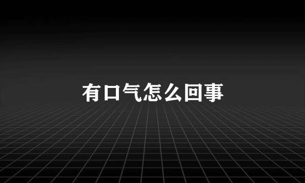 有口气怎么回事