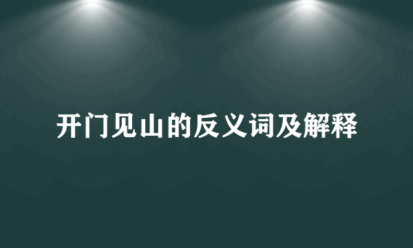 开门见山的反义词及解释