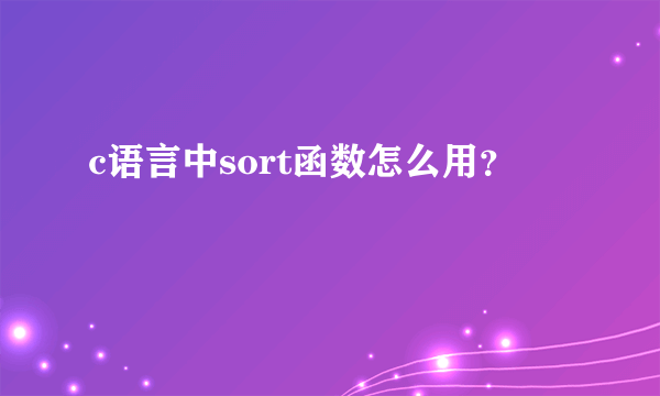 c语言中sort函数怎么用？