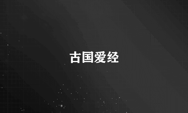 古国爱经