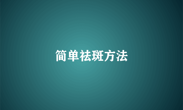 简单祛斑方法
