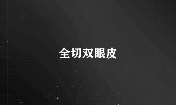 全切双眼皮