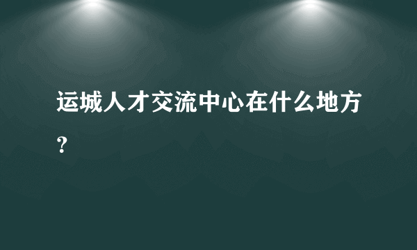 运城人才交流中心在什么地方？