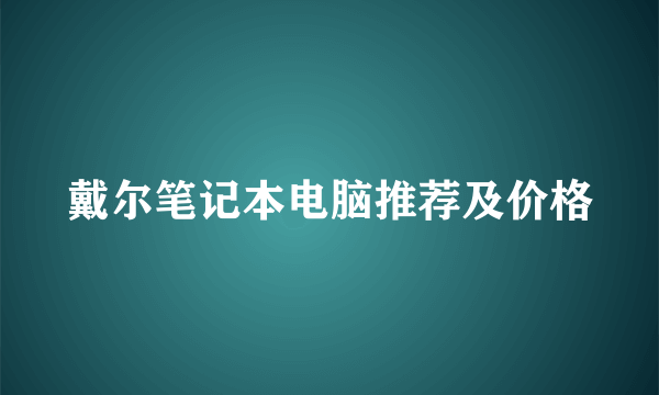 戴尔笔记本电脑推荐及价格