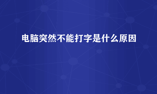 电脑突然不能打字是什么原因