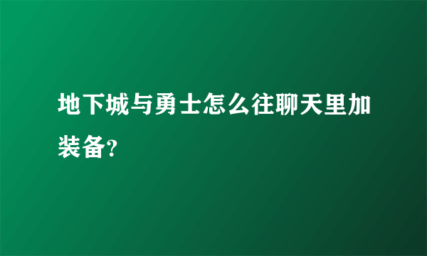 地下城与勇士怎么往聊天里加装备？