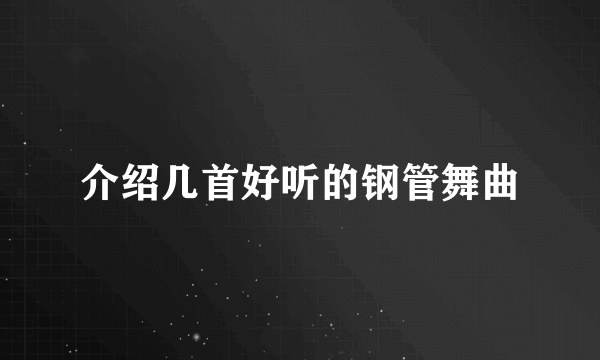 介绍几首好听的钢管舞曲