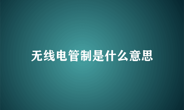 无线电管制是什么意思