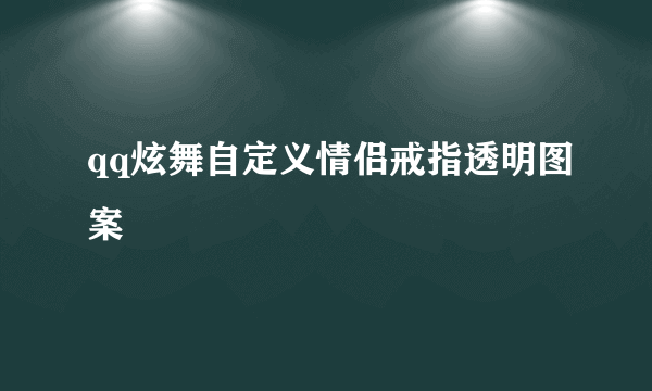 qq炫舞自定义情侣戒指透明图案