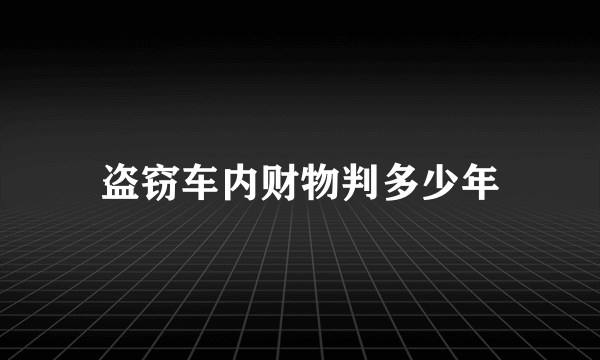 盗窃车内财物判多少年