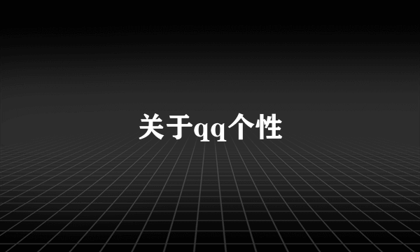 关于qq个性