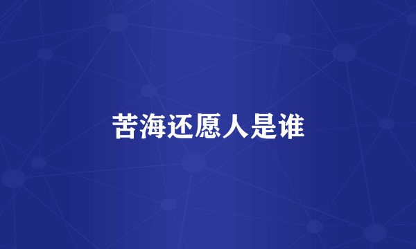 苦海还愿人是谁