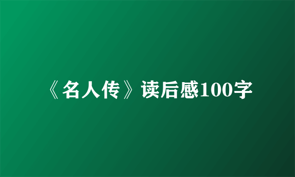 《名人传》读后感100字