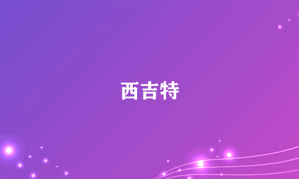 西吉特