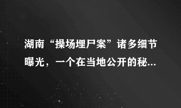 湖南“操场埋尸案”诸多细节曝光，一个在当地公开的秘密为何掩盖了这么久？