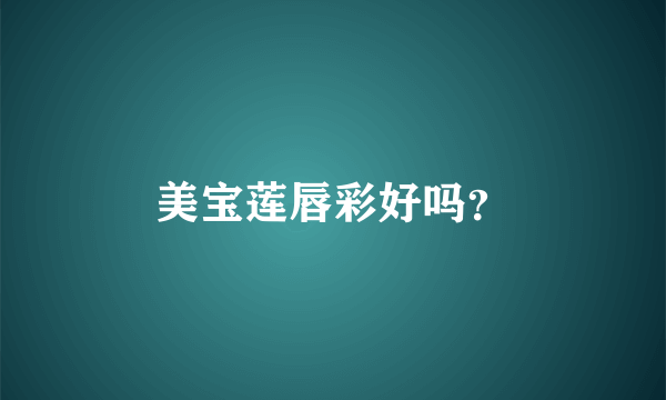 美宝莲唇彩好吗？