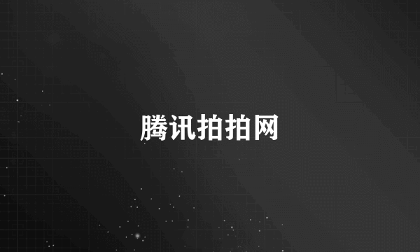 腾讯拍拍网