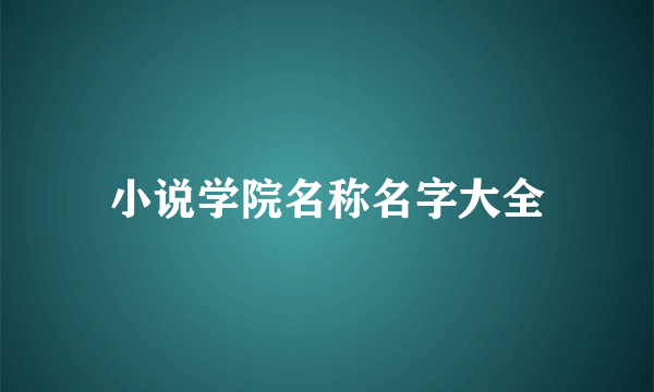 小说学院名称名字大全