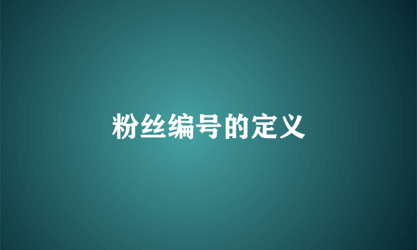 粉丝编号的定义