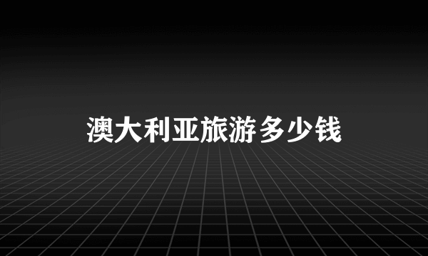 澳大利亚旅游多少钱