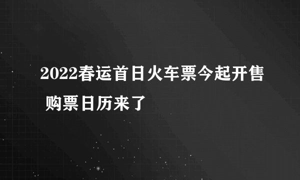 2022春运首日火车票今起开售 购票日历来了
