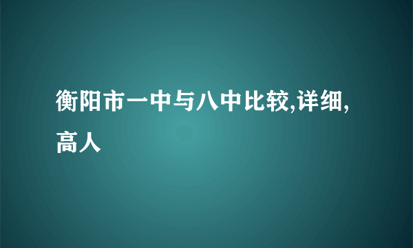 衡阳市一中与八中比较,详细,高人