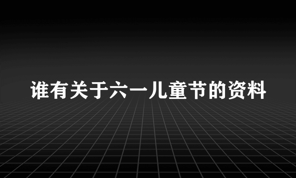 谁有关于六一儿童节的资料