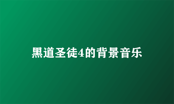 黑道圣徒4的背景音乐