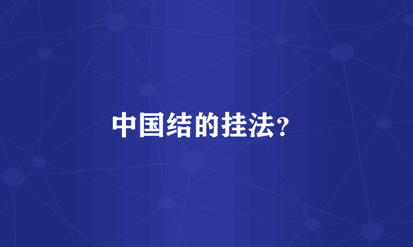 中国结的挂法？