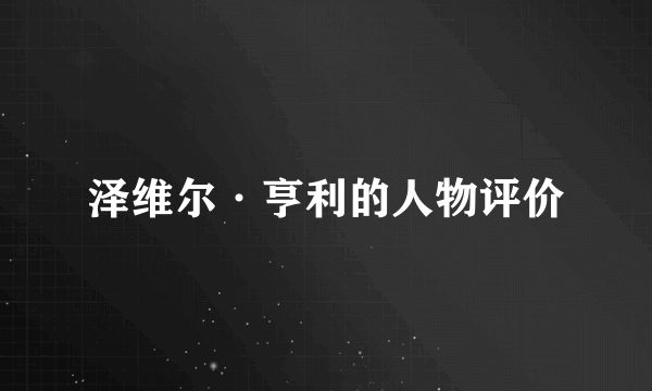 泽维尔·亨利的人物评价