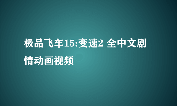 极品飞车15:变速2 全中文剧情动画视频
