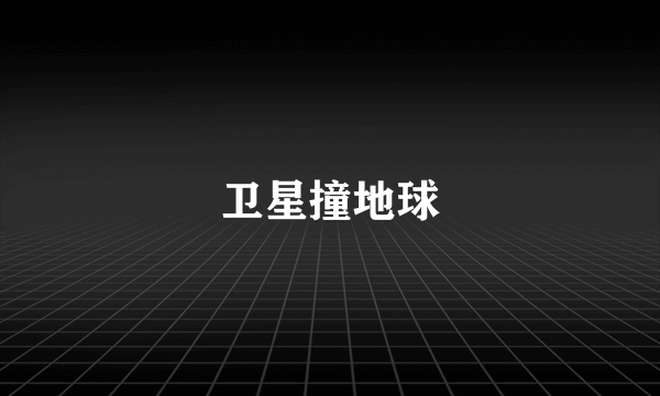卫星撞地球