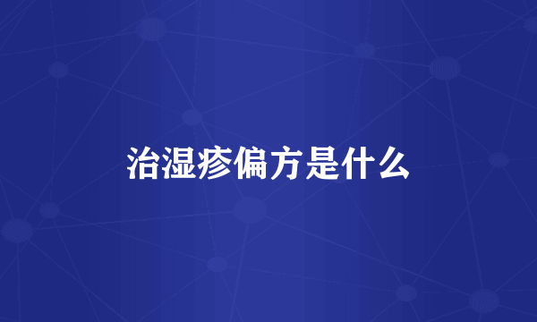 治湿疹偏方是什么
