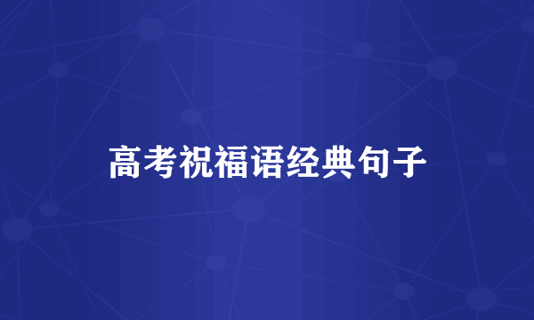 高考祝福语经典句子
