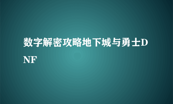 数字解密攻略地下城与勇士DNF