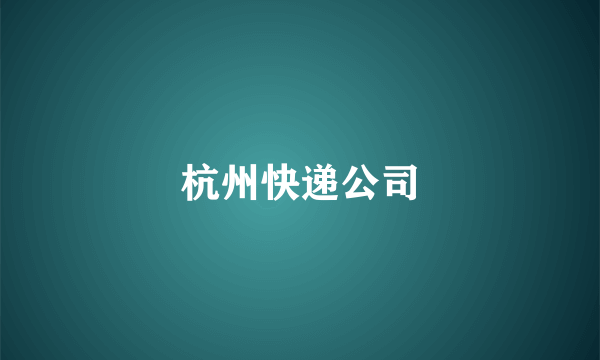 杭州快递公司