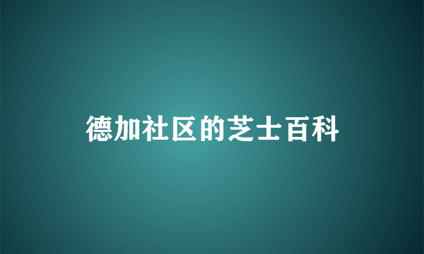 德加社区的芝士百科