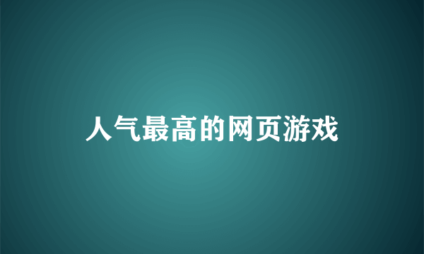 人气最高的网页游戏