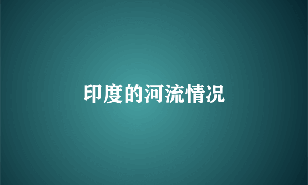 印度的河流情况