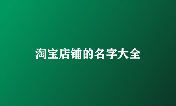 淘宝店铺的名字大全
