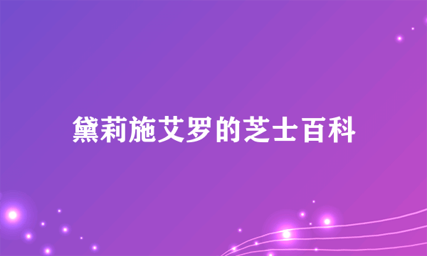 黛莉施艾罗的芝士百科