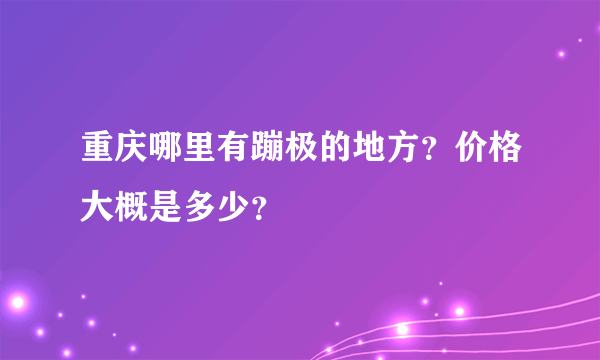 重庆哪里有蹦极的地方？价格大概是多少？