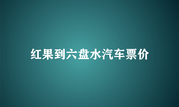 红果到六盘水汽车票价