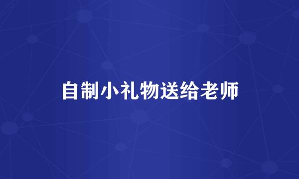 自制小礼物送给老师